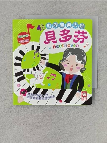 【書寶二手書T1／少年童書_Q8I】世界音樂大師：貝多芬：繪本故事＋6首名曲〕（有聲書）_幼福編輯部／編