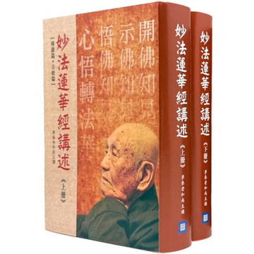 妙法蓮華經講述(上下冊)