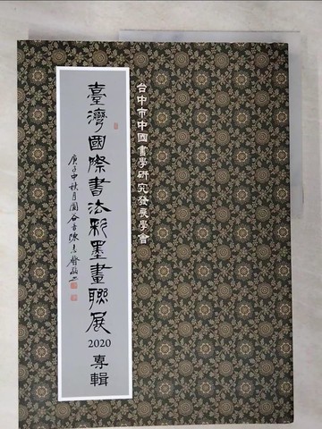【書寶二手書T9／藝術_UQJ】臺灣國際書法彩墨畫聯展專輯 2020_林惠敏編輯