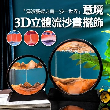 【隔日到貨免運費！360度可旋轉 畫面幽美】流沙畫 解壓流沙畫 立體流沙畫 玻璃 沙漏畫 流動畫 山水畫 流沙擺飾 沙漏