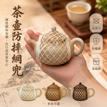 台灣出貨✨ 茶壺收納網兜 紫砂壺保護套 防磕碰茶壺袋 蓋碗保護袋 戶外旅行茶具包 便攜收納網兜