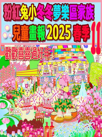【電子書】粉紅兔小冬冬夢樂區家族兒童畫報 2025 春季 11