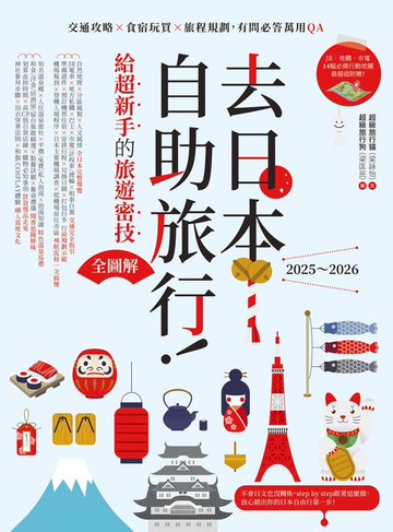 【電子書】去日本自助旅行！給超新手的旅遊密技全圖解：交通攻略X食宿玩買X旅程規劃，有問必答萬用QA 2025～2026