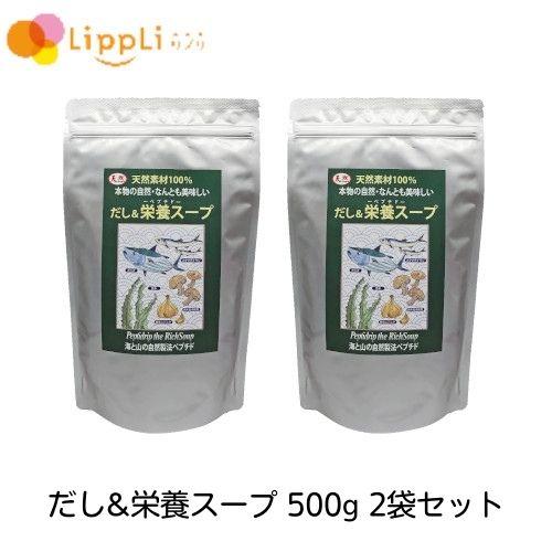 だし 栄養スープ 500g 2袋セット