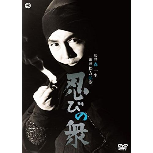 忍びの衆 [DVD](中古品)