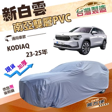 【蓋方便】新白雲（4WD-XL）台灣製南亞加厚防水抗UV車罩《Skoda》KODIAQ 23-25年