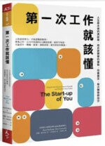 第一次工作就該懂（新編版）：人生是永遠的測試版，組合被需要的優勢，培養盟友，每次轉換都加分 (1版) 雷德‧霍夫曼 , 班‧卡斯諾查  天下雜誌