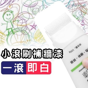 【台灣快速出貨】牆面小滾刷 純白色 牆面遮蓋膏 小滾筒膏 牆面修補 補牆漆 牆面修補漆 牆面膏 100g
