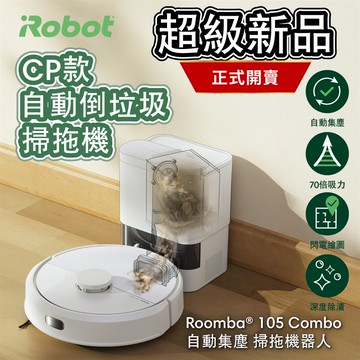 限量5台【美國iRobot】Roomba 105 Combo 自動集塵掃拖機器人（總代理保固1＋1年）_廠商直送