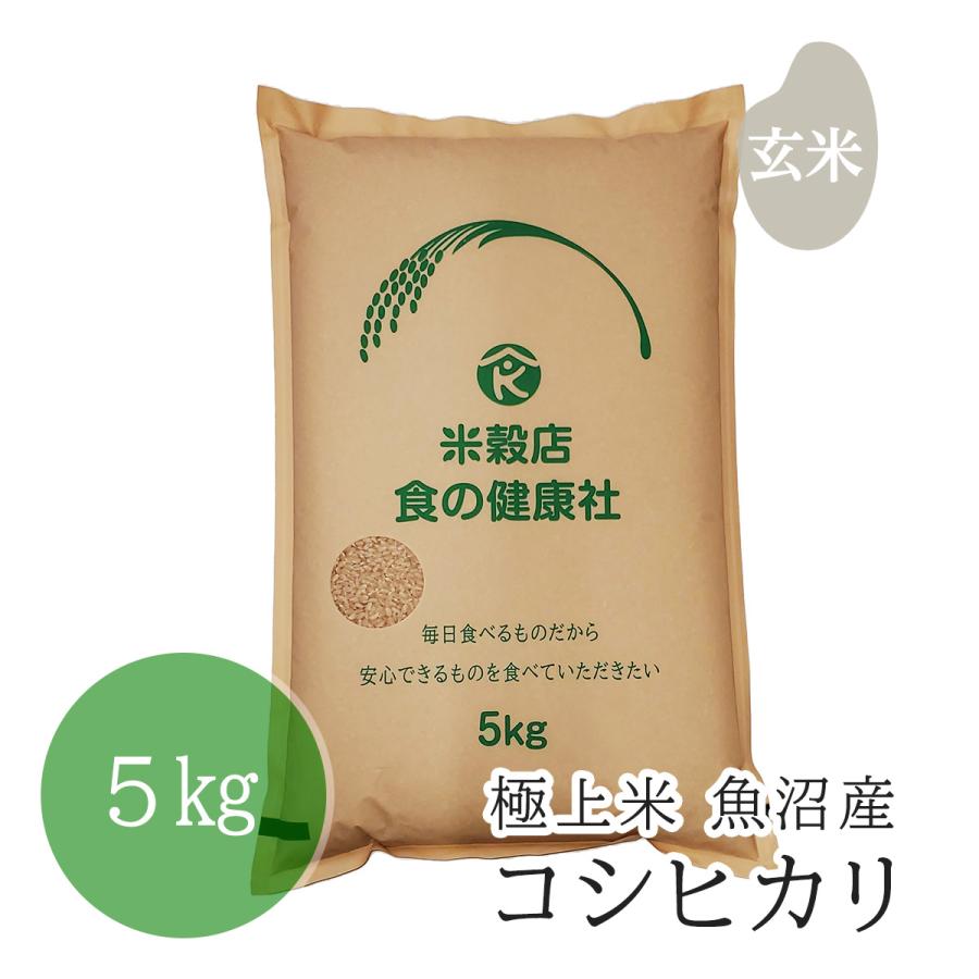 極上米 魚沼産 コシヒカリ 玄米 5kg 分搗き無料 令和5年産 送料無料 （※北海道・沖縄・離島を除く）お米 米