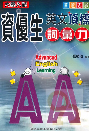 建興高中大學入試資優生英文頂標詞彙力