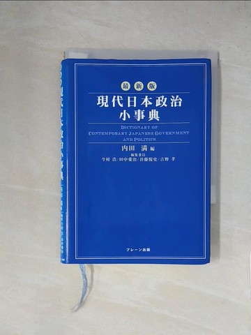 【書寶二手書T9／政治_X4M】現代日本政治小事典（最新版）_日文_?田?
