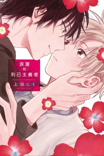 浪漫和利己主義者（全）[二手書_全新]