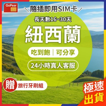 【極速出貨】紐西蘭網卡 長天數 紐西蘭sim卡 紐西蘭上網卡 網路卡 網卡 sim卡 吃到飽 上網卡 紐西蘭 皇后鎮網卡