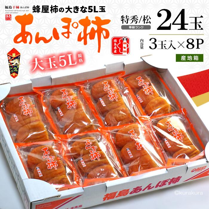 福島 蜂屋 あんぽ柿 5L 特秀 松 (230g×8P) 福島産 蜂屋柿 あんぽ はちや 干し柿 干柿 ほし柿 大玉 特大 和菓子 ドライフルーツ 食品 フルーツ 果物 柿 お歳暮