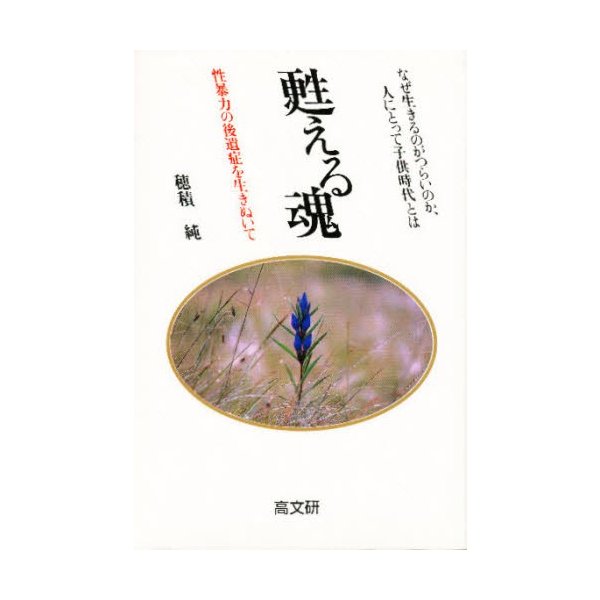 甦える魂 性暴力の後遺症を生きぬいて なぜ生きるのがつらいのか,人にとって子供時代とは