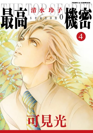 【電子書】最高機密 season 0 (4)