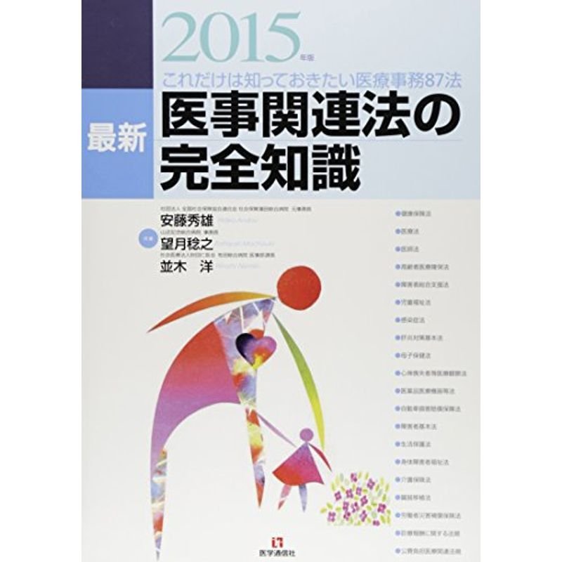 医事関連法の完全知識 2015年版