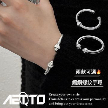 𝑨𝑬𝑻𝑻𝑶 鑲鑽螺紋手環 最高品質🔥 麻花 手環 手鐲 高級感 開口可調 男女可戴 手鍊 男生手環 女生手環