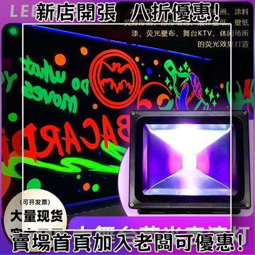 戶外必備 單晶矽太陽能板 光伏組件 露營 野營神器LED黑光熒光畫紫光燈UV燈酒吧舞臺鬼屋涂鴉熒光劑材料紫外線射燈