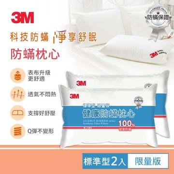 3M 防螨枕心-標準型-2入組_廠商直送