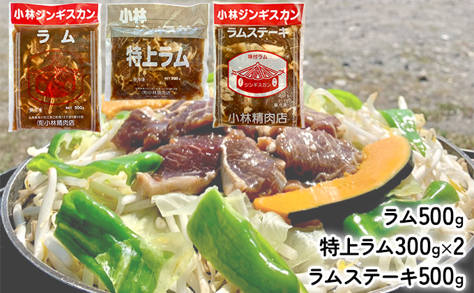 小林ジンギスカン 大人気ラムセット ラム 500g 特上ラム 300g×2袋 ラムステーキ500g )｜北海道 滝川市 ジンギスカン 成吉思汗 ラム ラムステーキ セット 詰め合わせ 詰合せ 肉 お肉 惣菜 お惣菜