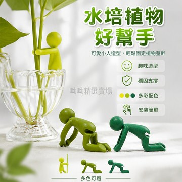 台灣出貨 人形水培支架 跪姿造型穩固支撐 玻璃瓶透明容器適用 桌面綠植裝飾配件 黃綠深綠三色塑料材質