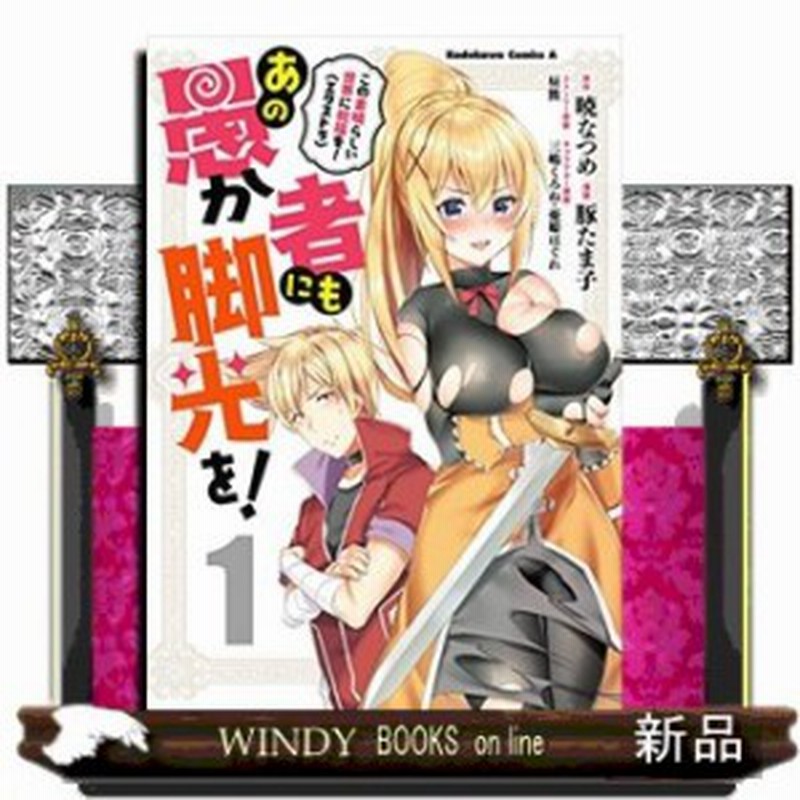 この素晴らしい世界に祝福を エクストラ あの愚か者にも脚光を １ 通販 Lineポイント最大1 0 Get Lineショッピング
