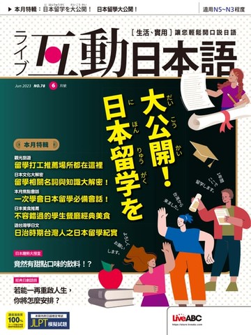 【電子書】互動日本語2023年6月號