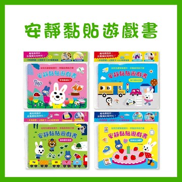 【手上拿書】安靜黏貼遊戲書：超棒生日禮物 / 動物園有怪獸 / 毛毛蟲消失了 / 城市趣味冒險 幼福文化 智能提升 邏輯