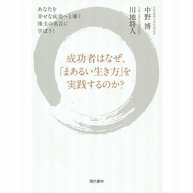 成功者はなぜ まあるい生き方 を実践するのか あなたを幸せな成功へと導く珠玉の名言に学ぼう 通販 Lineポイント最大2 0 Get Lineショッピング