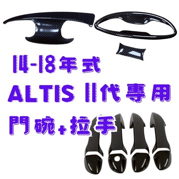 ［在台現貨 快速出貨］ altis 門碗 altis 11 altis 門把 altis門把