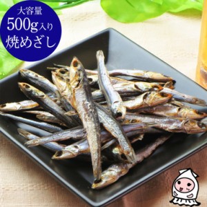 焼めざし 500g 卸売価格 おつまみ 珍味 煮干し めざし いわし 鰯 小魚 お菓子 乾き物 酒の肴 ランキング 業務用 大容量500gサイズ