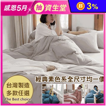 台灣製經典素色兩用被床包組 全尺寸均一價 單人/雙人/加大/特大