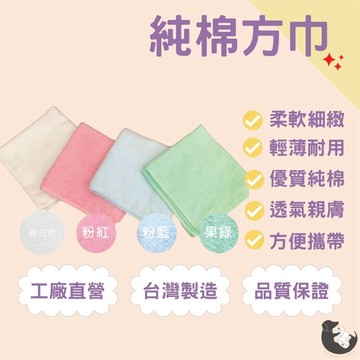 偉榮毛巾｜100%純棉 方巾 吸水好用 好攜帶純棉方巾 吸水方巾  台灣毛巾 口水巾 33×33cm