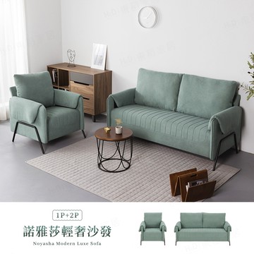 【H&D東稻家居】諾雅莎輕奢單+雙人沙發/沙發組/湖水綠/1+2沙發組