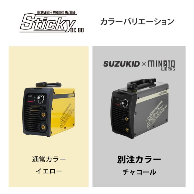 スズキッド 直流インバーター溶接機 Sticky80 ネット限定モデル [STK