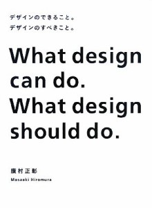  デザインのできること。デザインのすべきこと。 Ｗｈａｔ　ｄｅｓｉｇｎ　ｃａｎ　ｄｏ．Ｗｈａｔ　ｄｅｓｉｇｎ　ｓｈｏｕｌｄ