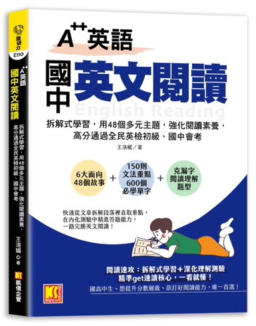 A++英語 國中英文閱讀：拆解式學習，用48個多元主題，強化閱讀素養，高分通過全民英檢初級、國