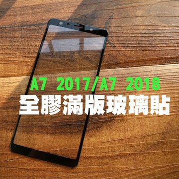 【貝占】三星 Galaxy A7 2017 2018 全膠 玻璃貼 鋼化玻璃 螢幕保護貼膜 滿版 貼膜 保護貼