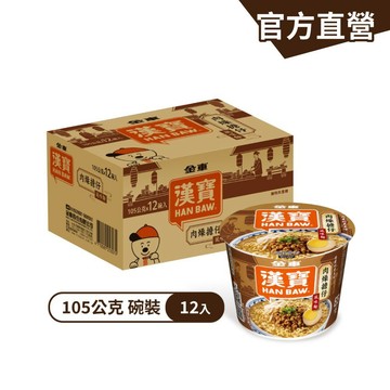 【金車漢寶】肉燥擔仔風味麵105gx12碗/箱 速食碗麵 台式泡麵 肉燥麵 泡麵 杯麵 碗麵｜官方直營
