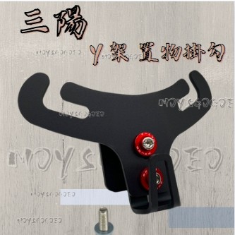MG部品 Y架 掛勾 新迪爵 jet s sl sr fiddle 分離式Y架掛勾 三陽 置物袋 彈袋