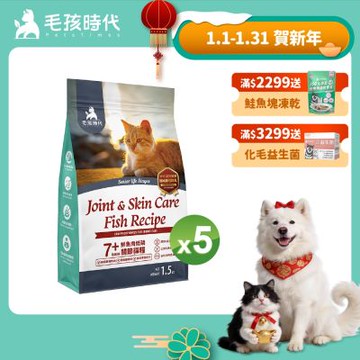 【毛孩時代】7+鮮魚肉低磷關節貓糧1.5kgx5包(關節保健/老貓飼料/貓乾糧/無穀貓糧)
