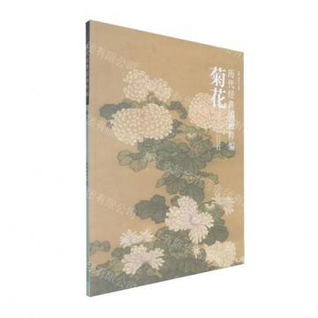 歷代經典國畫粹編(菊花)丨天龍圖書簡體字專賣店丨9787571231781 (tl2611)