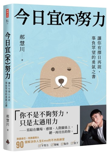 今日宜（不）努力：讓你有擇日再說， 辜負眾望的勇氣之書[二手書_良好]