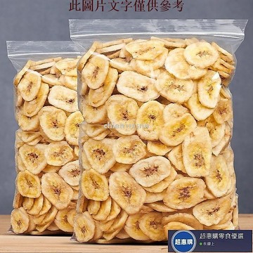 🔥超惠購💯新鮮好貨☑️菲律賓香蕉脆片500g 果乾 香蕉乾 芭蕉幹 香蕉乾片 酥脆片 水果乾 休閒辦公室小吃零嘴