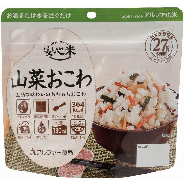 安心米 アルファ米 〔山菜おこわ 15食セット〕 保存食 日本災害食学会認証 日本製 〔非常食 アウトドア 旅行 備蓄食材〕(代引不可)