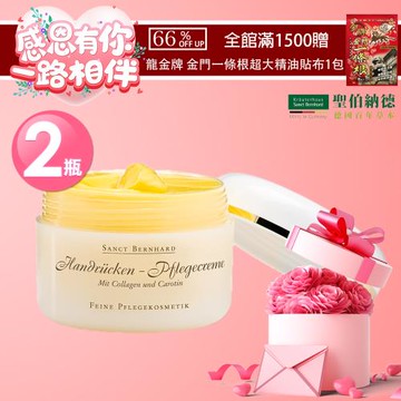 聖伯納德 Sanct Bernhard 德國百年草本 膠原蛋白全效霜X2入( 125ml/罐)滿1500元贈涼感貼布X1包