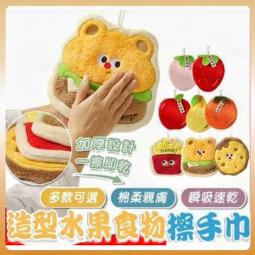【快速出貨】造型水果食物擦手巾 珊瑚絨擦手巾 毛巾 方巾 吸水毛巾 擦手巾 毛巾  抹布 掛勾 水果造型擦手巾  OH1