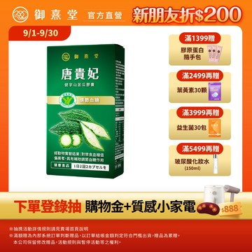 【御熹堂】唐貴妃 健字山苦瓜膠囊 1/2/4盒 (30顆/盒)《科學實證、8週調節血糖》最短效期：2027年3月